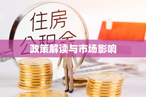 金塔政策解读与市场影响