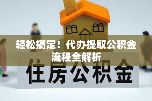 金塔轻松搞定！代办提取公积金流程全解析