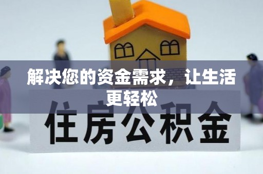 金塔解决您的资金需求，让生活更轻松