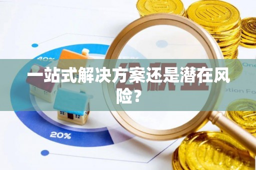 金塔一站式解决方案还是潜在风险？