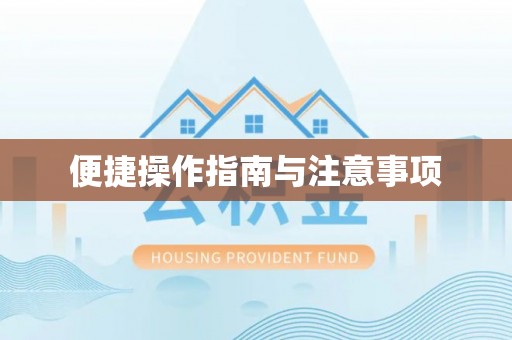 金塔便捷操作指南与注意事项