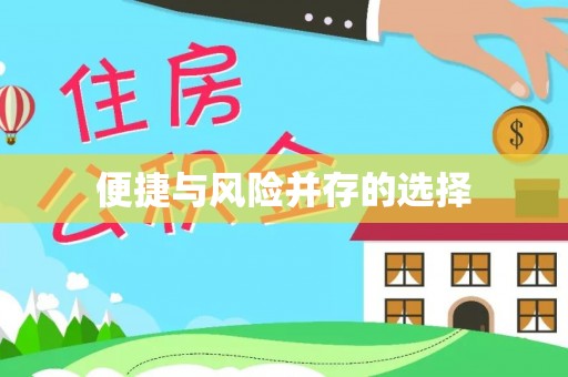 金塔便捷与风险并存的选择