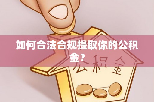 金塔如何合法合规提取你的公积金？