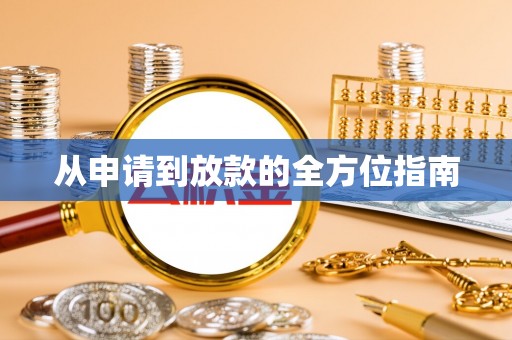 金塔从申请到放款的全方位指南