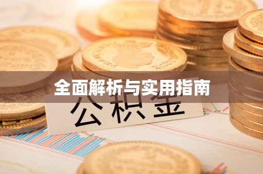 金塔全面解析与实用指南