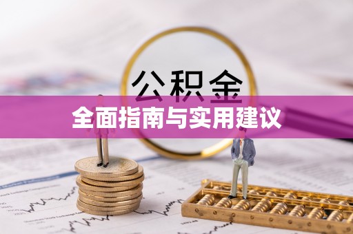 金塔全面指南与实用建议