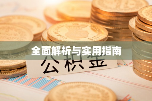 金塔全面解析与实用指南