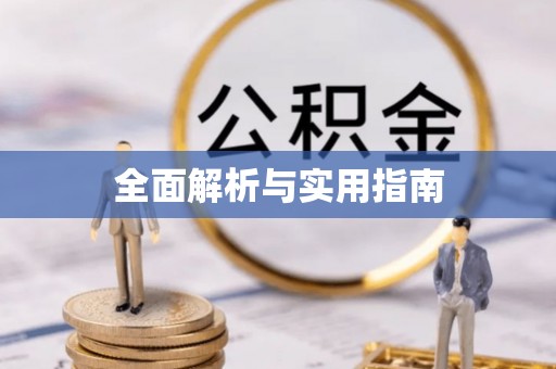 金塔全面解析与实用指南