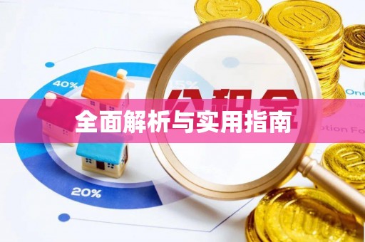 金塔全面解析与实用指南